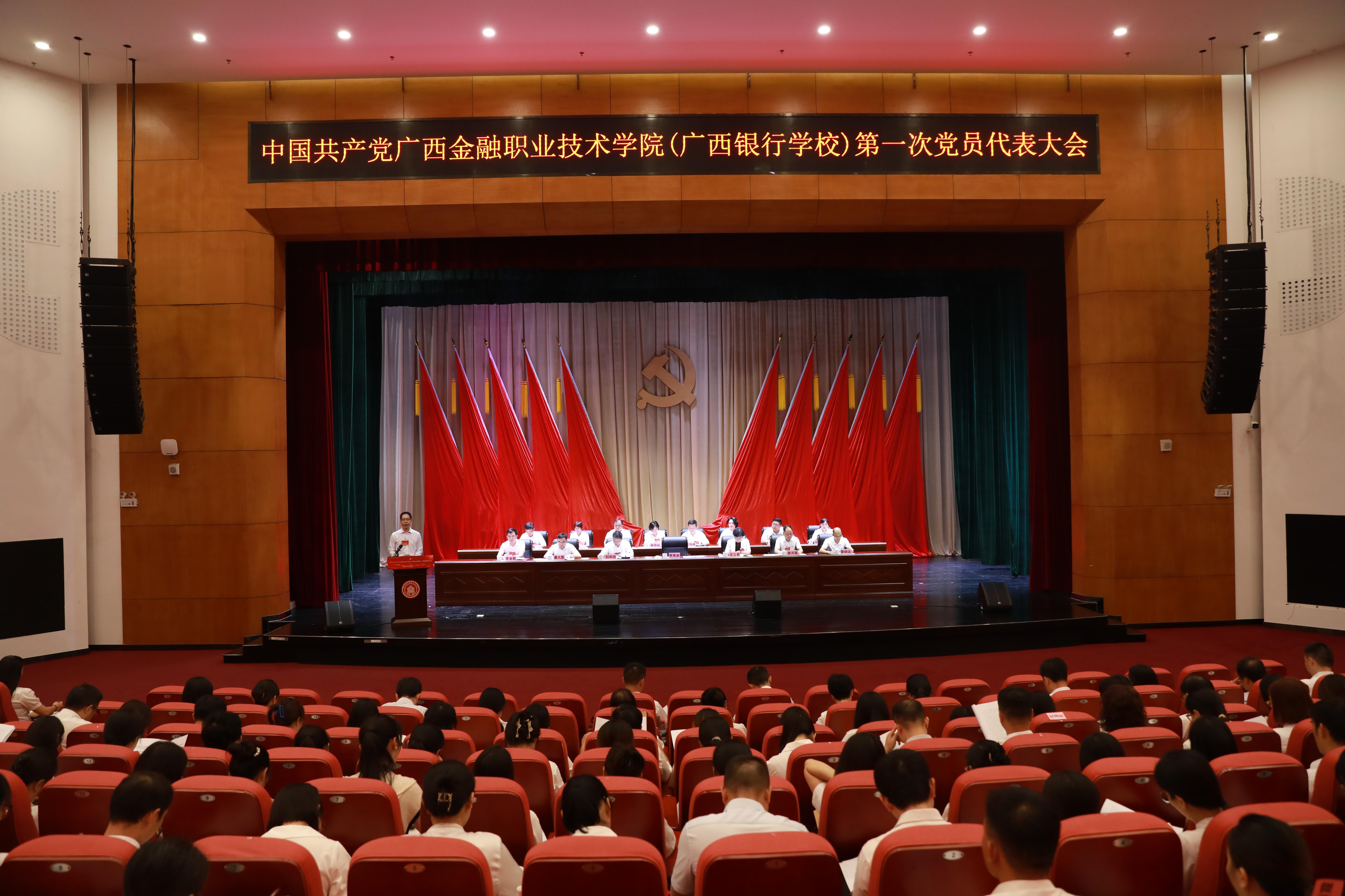 中国共产党MILE米乐官方网站（广西银行学校）第...